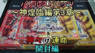 バトルスピリッツ　神煌臨編第3章神々の運命～開封～