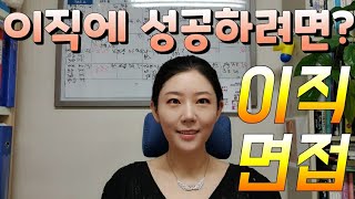 이직면접에 성공하는 방법(#워라밸#이직면접 #경력자면접#신유아아나운서)