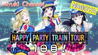 【スクフェス】HAPPY PARTY TRAIN TOUR 名古屋公演 1日目の限定ボイス集！