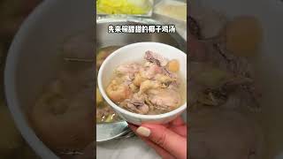 在东莞国贸，98就能吃到整桌椰子鸡火锅！冬天吃暖洋洋的！东莞 跟着抖音去探店 本地人爱吃的店 东莞探店 东莞美食 东莞椰子鸡 椰子鸡 刀刀购东莞站