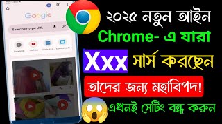 ক্রোমে যদি এগুলো সার্চ করে থাকেন তাহলে গুগল ও ক্রোম এর সেটিং করে নিন | Chrome search history