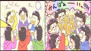 【マンガ動画】 おそ松さん漫画 六つ子が誕生日にわちゃわちゃ飲み Manga Artist Pixiv