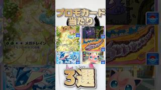 【ポケポケ】プロモカード当たり3選！#ポケポケ #ポケカ #ポケモン #shorts