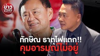 ทักษิณ ธาตุไฟแตก!! คุมอารมณ์ไม่อยู่ | ข่าวมาแรง