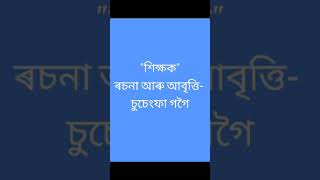 শিক্ষক । শিক্ষক দিৱসৰ শুভকামনা। Teachers Day Poem|