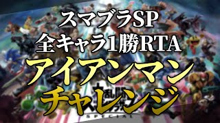 DLC込みアイアンマンチャレンジ(全キャラVIP1勝RTA)【スマブラSP】