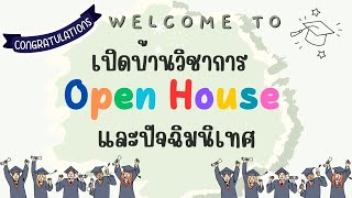 เปิดบ้านวิชาการ Open House และปัจฉิมนิเทศ