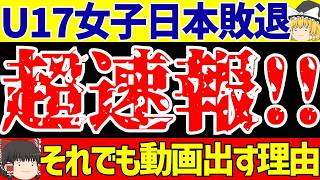 【U-17女子ワールドカップ】日本代表イングランドにPK負けで敗退…それでも動画出す理由【ゆっくりサッカー解説】