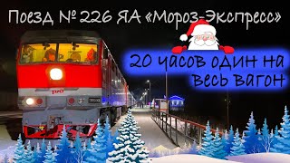 Russian Railways / No.226YA Moroz-express Veliky Ustyug - Moscow / Compartment