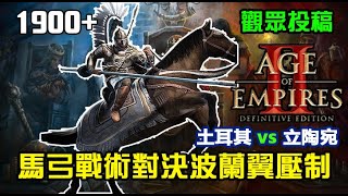 【世紀帝國2決定版】觀眾投稿《19+》馬弓戰術對決波蘭翼，兩方後期輕騎橫掃經濟區混亂狀況再現｜土耳其vs立陶宛