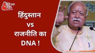 हिंदुस्तान vs राजनीति का DNA ! संघ प्रमुख की ही नहीं सुनते खुद के नेता ?