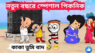 দম ফাটানো হাসির ভিডিও 🤣| পিকনিক স্পেশাল  #হাসির_ভিডিও #funny