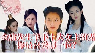 #金庸武俠# 金庸先生筆下十大女主盤點，妳最喜愛哪壹位？