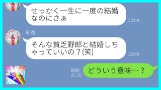 【LINE】ブスな私を見下していた美人な同級生のDQN女→私の婚約者をバカにして調子に乗っていた女に天罰が下る...w【スカッとする話】