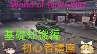 wotb　初心者講座４　基礎知識編１（ゆっくり実況）