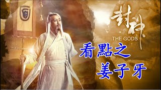 【封神演義 Investiture of the Gods】看點之可愛姜子牙-浮雲劇說20190422