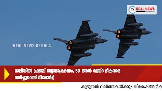 മാലിയില്‍ ഫ്രഞ്ച് വ്യോമാക്രമണം; 50 അല്‍ ഖ്വയ്ദ ഭീകരരെ വധിച്ചുവെന്ന് റിപ്പോര്‍ട്ട്