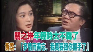 關之琳年輕時太不羈了，黃霑：「多情而善忘，我真要跟你握手了」