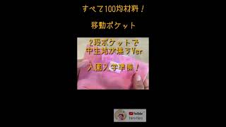 【hiro hiroショート】すべて100均材料！2段ポケットで中生地が違うバージョン（移動ポケット）入園入学準備！#shorts