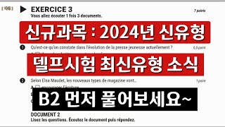 [라벨프랑스 신규과목 샘플강의] 2024 델프시험 최신유형 B2 먼저 풀어보세요~