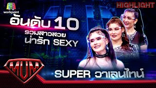 10 อันดับสาวสวย น่ารัก Sexy : อันดับ 10 Super วาเลนไทน์ | Supermum