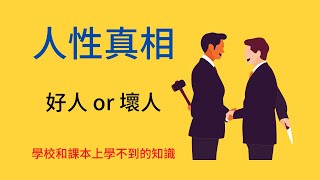 人性真相2021丨了解人性是最基本的生存法則之一