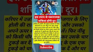 इस उपाय से नकारात्मक शक्तियां होंगी दूर। #उपाय #नकारात्मक #शक्तियां #होंगी #दूर #holitotke #totke