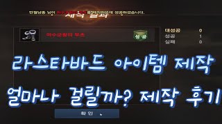 [리니지m] 무소과금 유저의 희망 라스타바드 아이템 제작 얼마나 걸릴까?     제작 후기