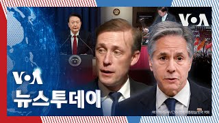 [VOA 뉴스 투데이] ‘비상계엄 해제’ 환영…‘민주적 절차’ 따라 해결 - 2024년 12월 5일