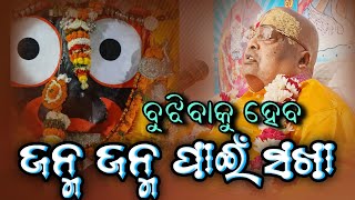 ବୁଝିବାକୁ ହେବ ❗ ଜନ୍ମ ଜନ୍ମ ପାଇଁ ସଖା || Baba Balia ji Maharaj || @anantabhaktitv  #bababalia