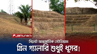 সিলেট স্টেডিয়ামের এ কেমন হাল! গ্রিন গ্যালারি এখন শুধুই ধূসর! | Sylhet Stadium | Jamuna TV