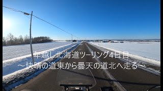 年越し北海道ツーリング4日目(2021－2022)～快晴の道東から曇天の道北へ走る～