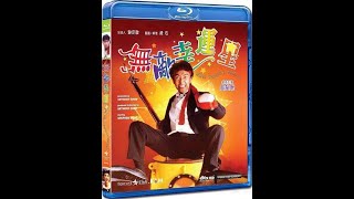 周星驰 无敌幸运星When Fortune Smiles 1990 1080p 國語#周星驰