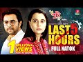 Last 5 Hours | Eid Natok | Ziaul Faruq Apurba | Sabila Nur | Mehedi Hasan Jony | Bangla Natok 2022