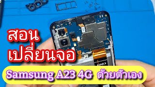 สอน เปลี่ยนจอ Samsung A23 ด้วยตัวเอง แนะนำทุกขั้นตอน