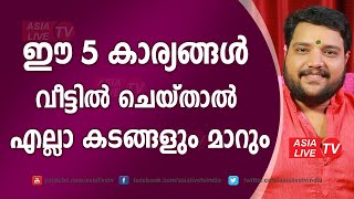 ഈ 5 കാര്യങ്ങൾ വീട്ടിൽ ചെയ്താൽ എല്ലാ കടങ്ങളും മാറും  | 9567955292 | Asia Live TV Malayalam Astrology