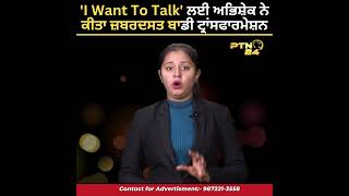 'I Want To Talk' ਲਈ ਅਭਿਸ਼ੇਕ ਨੇ ਕੀਤਾ ਜ਼ਬਰਦਸਤ ਬਾਡੀ ਟ੍ਰਾਂਸਫਾਰਮੇਸ਼ਨ!