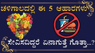 ಚಳಿಗಾಲದ ಐದು ವಿಶೇಷ ಆಹಾರಗಳ ಬಗ್ಗೆ ತಿಳಿಯೋಣ ಬನ್ನಿ||  5 important food for this Winter Season||