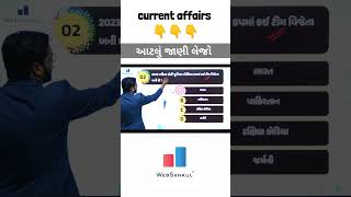 Current Affairs ના આવા પ્રશ્નો ખાસ કરજો. એક મિનિટમાં કરંટ અફેર્સનો એક માર્ક ફાઈનલ #current_affairs