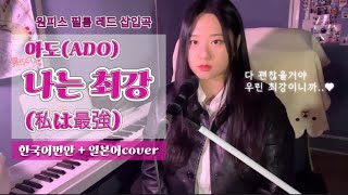 ADO  - 나는 최강 (私は最強)| 한국어개사ver + 일본어 | COVER by 서니 | 다 괜찮을거야 최강이니까-🫶🏻