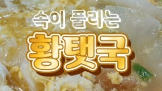 속이 풀리는 황탯국 [맛있는 집밥]