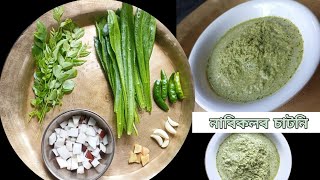 নাৰিকলৰ চাটনি || coconut chutney