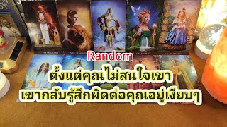 ตั้งแต่คุณไม่สนใจเขา เขากลับรู้สึกผิดต่อคุณอยู่เงียบๆ❤️Random❤️