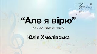 Але я вірю – Юлія Хмелівська | Фестиваль \