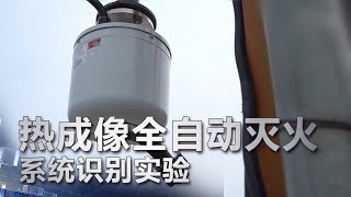 [灭火实验] 什么是红外热成像灭火系统 它识别并扑灭火源的效果如何 | 科学实验室