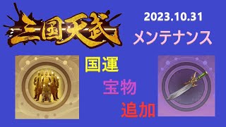 【三国天武】10.31　国運宝物だけでした【アプデ】