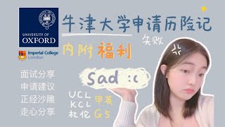 【英国大学申请】申牛津大学 帝国理工被…?｜面试经验分享｜Oxbridge牛剑难哭？｜过来人的反思干货