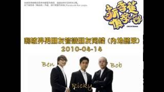 新香蕉俱樂部 - 啊敏畀男朋友管識朋友同錢 (內地聽眾) 20100414