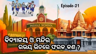 ବିଦ୍ୟାଳୟ ଓ ମନ୍ଦିର ଉଭୟ ଭିତରେ ଫରକ କଣ ? || What is the difference between school and temple ? | Schools