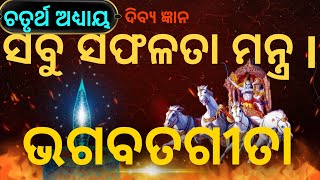 #suresuccess  ଭଗବତ ଗୀତା ଚତୃର୍ଥ ଅଧ୍ୟାୟ l               ସବୁ ସଫଳତା ମନ୍ତ୍ର l#odiastory #success #sure